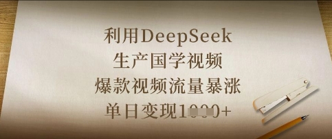 利用DeepSeek生产国学视频,爆款视频流量暴涨,单日变现数张-星叙轻创