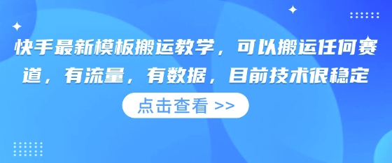 快手最新模板搬运教学,可以搬运任何赛道,有流量,有数据,目前技术很稳定-星叙轻创