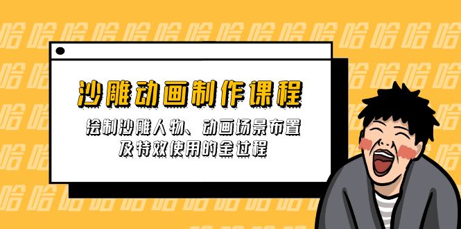 (14143期)沙雕动画制作课程:绘制沙雕人物、动画场景布置及特效使用的全过程-星叙轻创