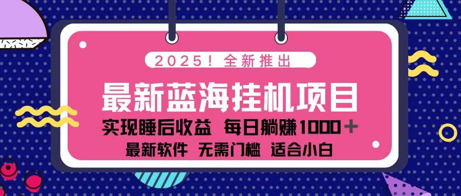 (14216期)2025最新挂机躺赚项目 一台电脑轻松日入500-星叙轻创