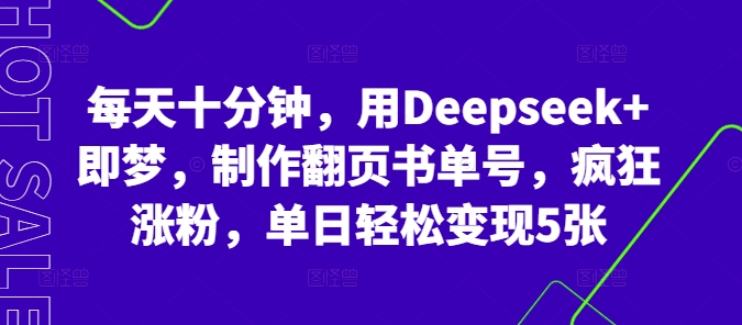 每天十分钟,用Deepseek+即梦,制作翻页书单号,疯狂涨粉,单日轻松变现5张-星叙轻创