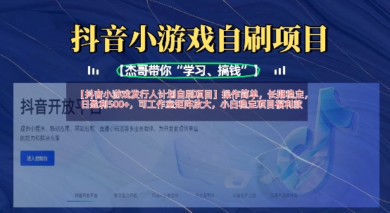 抖音小游戏发行人计划自刷项目,操作简单,长期稳定,日盈利5张,可工作室矩阵放大-星叙轻创