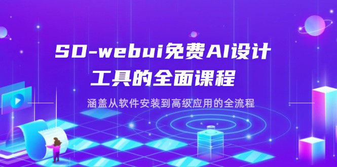 （14324期）SD-webui免费AI设计工具的全面课程，涵盖从软件安装到高级应用的全流程-星叙轻创