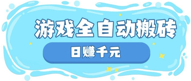 玩游戏也能挣米,游戏全自动搬砖,日入数张,长期稳定躺Z项目【揭秘】-星叙轻创