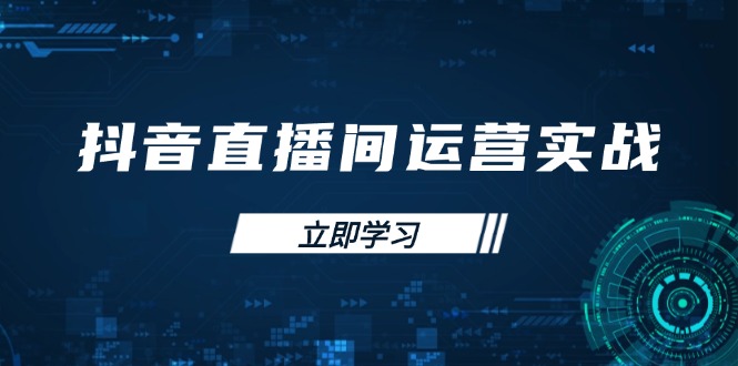 (14250期)抖音直播间运营实战48+50期:学习账号管理与流量模型 掌握付费推广提升GMV-星叙轻创