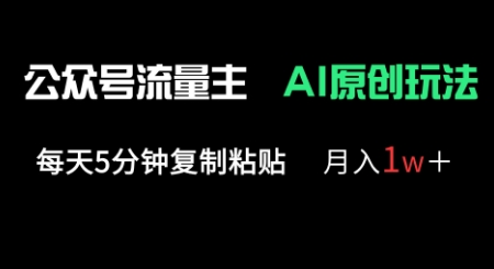 公众号流量主多赛道原创玩法,每天5分钟复制粘贴,月入1w+-星叙轻创