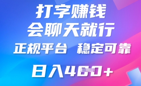 打字聊天挣钱,日入4张,平台安全可靠,正规平台-星叙轻创