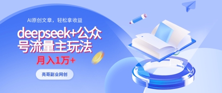 deepseek+公众号流量主玩法,ai原创,月入1w+-星叙轻创