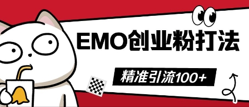 抖音EMO创业粉打法,三天起干粉,单视频十万播放量,多账号矩阵日引精准引流100+-星叙轻创