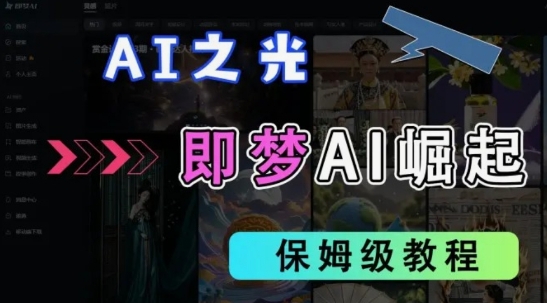 2025抖音老项目新玩法，即梦AI拉新，独家挂载官方渠道，几分钟一条原创作品，全职干单日收益数张-星叙轻创