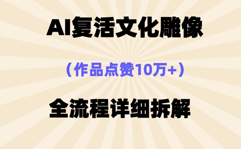 AI复活⽂化雕像,作品点赞10W+,全流程详细拆解-星叙轻创
