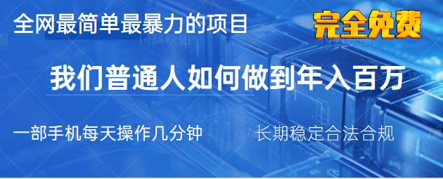 （14173期）2025最简单最暴利的项目，一部手机，日入过万，我们普通人翻身的唯一机...-星叙轻创