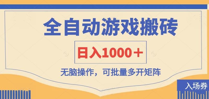 (14195期)全自动游戏打金搬砖,日入1000+,无脑操作可批量多开矩阵-星叙轻创