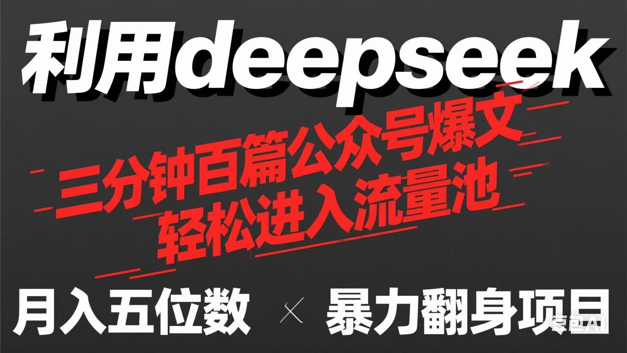 (14249期)用deepseek三分钟量产100篇公众号爆文,现在靠流量利息买奶茶!-星叙轻创