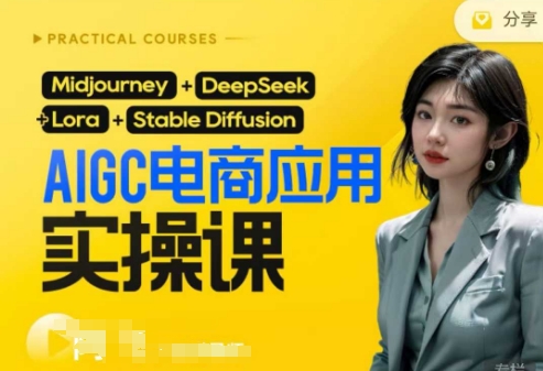 AI电商应用实操课(加更DeepSeek)保姆级喂饭教程,从0-1用AI做电商-星叙轻创