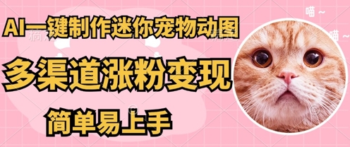 AI搬砖一件制作超迷你宠物图,5分钟一个成品,多渠道引流涨粉变现,简单易上手,保姆级教程-星叙轻创