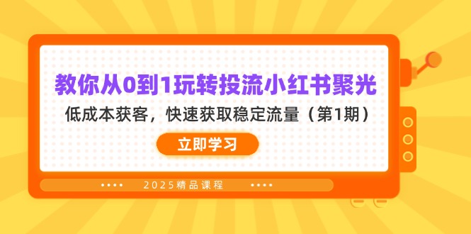 (14260期)教你从0到1玩转投流小红书聚光,低成本获客,快速获取稳定流量(第1期)-星叙轻创