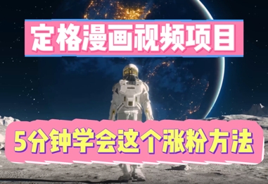 定格漫画视频项目,轻松抓住感人瞬间,5分钟学会这个涨粉方法-星叙轻创