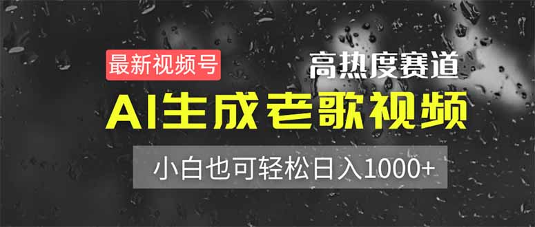 (14303期)最新视频号高热度赛道!AI生成老歌视频,小白也可轻松日入1000+-星叙轻创