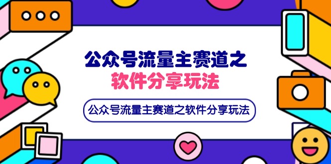 (14226期)公众号流量主赛道之软件分享玩法,条条爆款,还可以配合网盘拉新-星叙轻创