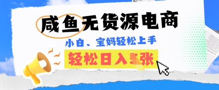 咸鱼电商,无货源也可做,绝对的蓝海电商项目,暴力赛道,小白也能轻松日入多张-星叙轻创