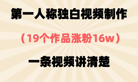 第一人称独白视频制作,19个作品涨粉16w,一条视频讲清楚-星叙轻创
