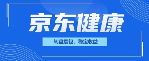 京东健康转盘撸包，小项目一人可撸20-星叙轻创