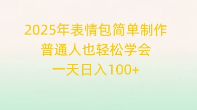 2025年表情包简单制作,普通人也轻松学会,一天日入1张-星叙轻创