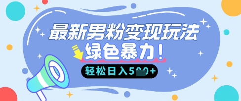 最新男粉自动变现,走女人的赛道,挣男人的钱,小白轻松上手,轻松日入5张-星叙轻创