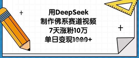 用DeepSeek制作佛系赛道视频,7天涨粉10万,单日变现1k-星叙轻创