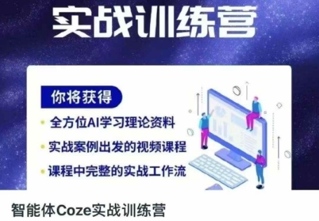 智能体Coze实战训练营,掌握新时代效率工具,让你人生即刻开挂-星叙轻创