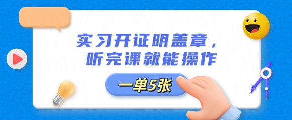 实习开证明盖章,听完课就能操作,一单多张-星叙轻创