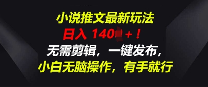 小说推文最新玩法,一天收入多张,无需剪辑,一键发布,小白无脑操作,有手就行-星叙轻创