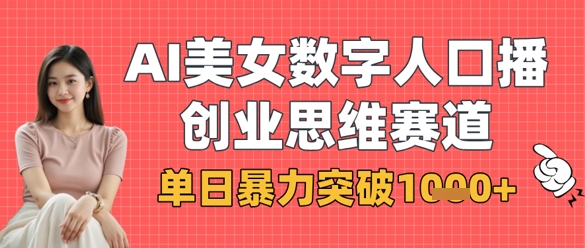 AI美女数字人口播商业思维赛道,单日暴力突破1k+-星叙轻创