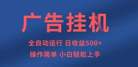 广告挂G全自动5张+项目,操作简单,小白轻松上手【揭秘】-星叙轻创