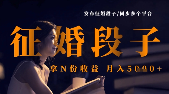 发布征婚段子,同步多个平台,拿N份收益,月入5k-星叙轻创