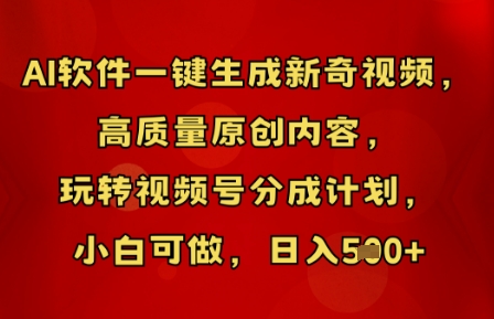 AI软件一键生成新奇视频,高质量原创内容,玩转视频号分成计划,小白可做,日入5张-星叙轻创