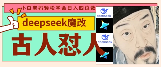 deepseek+古人怼人魔改爆款视频,起号快,爆款多,每天五分钟,变现路子非常广,日入数张-星叙轻创