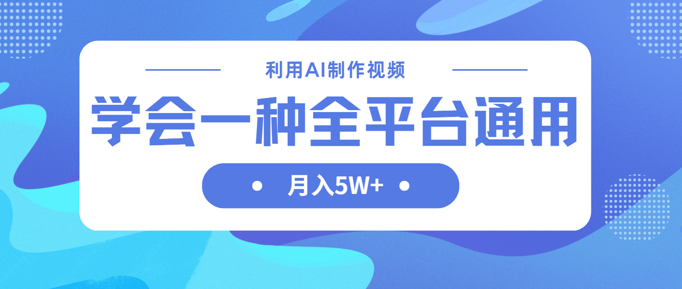 （14210期）利用AI制作中视频，学会一种方法全平台通用月入5W＋-星叙轻创