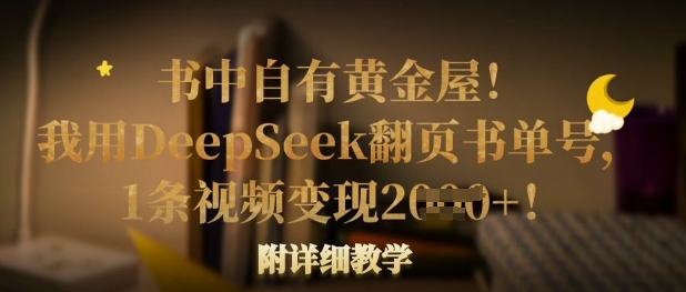 书中自有黄金屋!我用DeepSeek翻页书单号,1条视频变现多张!附详细教学-星叙轻创