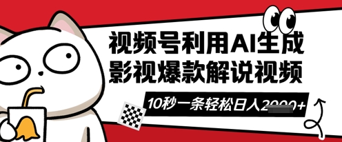 视频号AI解说视频,10秒钟一条,带字幕,带音频,轻轻松松利用创作者分成计划日入数张-星叙轻创