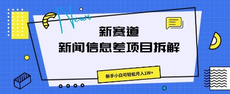 新赛道新闻信息差项目拆解,新手小白可轻松月入1W+-星叙轻创