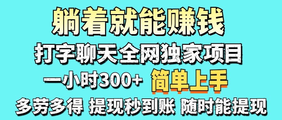 （14308期）打字聊天项目 打字聊天就有米  一天100-1000左右-星叙轻创
