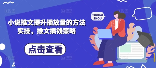 小说推文提升播放量的方法实操，推文搞钱策略-星叙轻创
