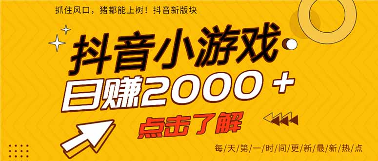 (14319期)抖音小游戏,最新风口项目,亲测单游戏2000+感兴趣点击了解。-星叙轻创
