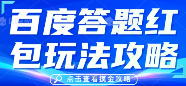 百度答题红包玩法攻略,人人有份,0撸88米-星叙轻创