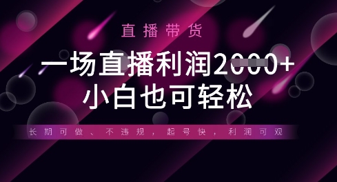 半无人直播带货,一场利润数张,适合所有平台玩法,小白也可轻松-星叙轻创