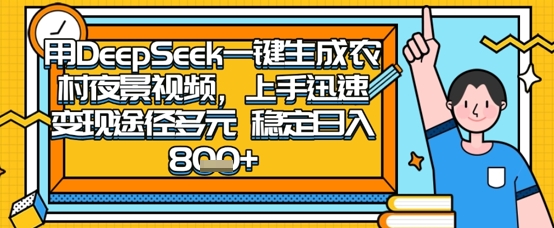 2025怀旧热门赛道,用DeepSeek制作夜晚农村视频,一部手机,操作简单,变现多元,稳定日入数张-星叙轻创