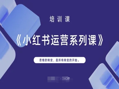 小红书运营系列课,思维的转变,是所有转变的开始-星叙轻创