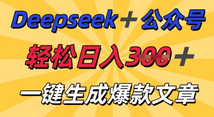 DeepSeek加公众号，轻松打造爆文，轻松日入3张-星叙轻创